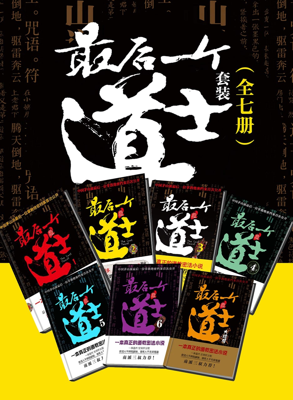 《最后一个道士套装（全7册）》，200M